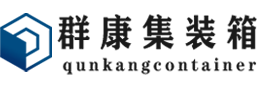 洛隆集装箱 - 洛隆二手集装箱 - 洛隆海运集装箱 - 群康集装箱服务有限公司